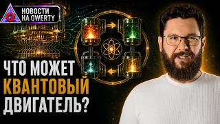 БАКТЕРИИ ЕДЯТ УРАН. Медленные электроны. Квантовый тепловой двигатель. Ново?
