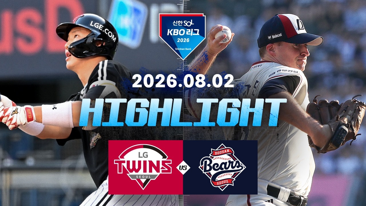 [LG트윈스 vs 두산베어스] 8.2(일) 야구 하이라이트｜2026 KBO 리그｜KBO X TVING