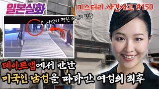 Download lagu 일본실화ㅣ온라인에서 만난 미국인 남자친구를 만나러 간 여성이 민박집에서 사라지다!  #150ㅣ#YOOHOOTV mp3