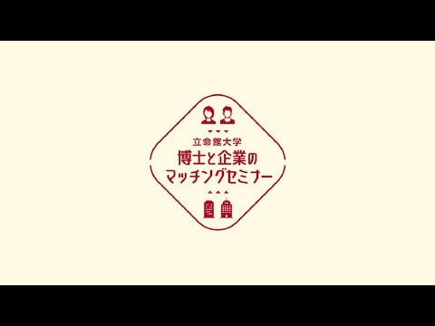 【立命館大学】博士と企業のマッチングセミナー