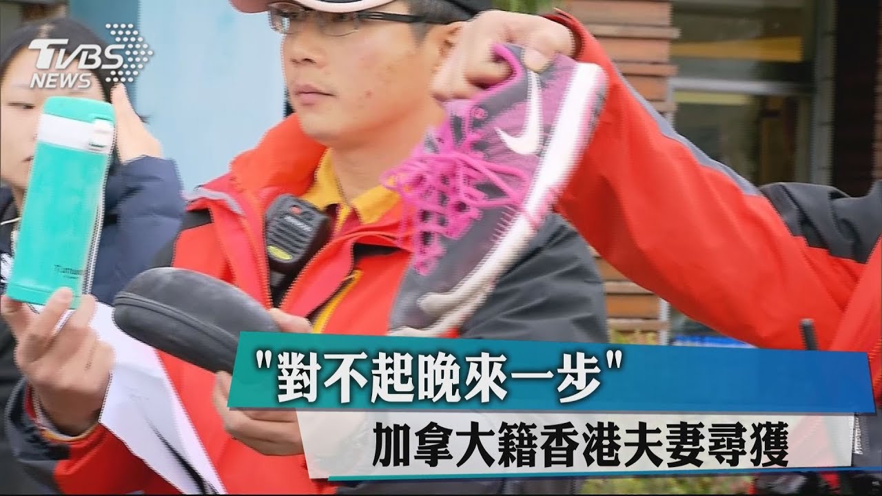「對不起晚來一步」 加拿大籍香港夫妻尋獲