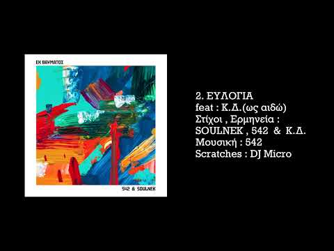 542 & SOULNEK - ΕΥΛΟΓΙΑ feat : Κ .Δ. (ως αιδώ) | Evlogia ( Official Audio )