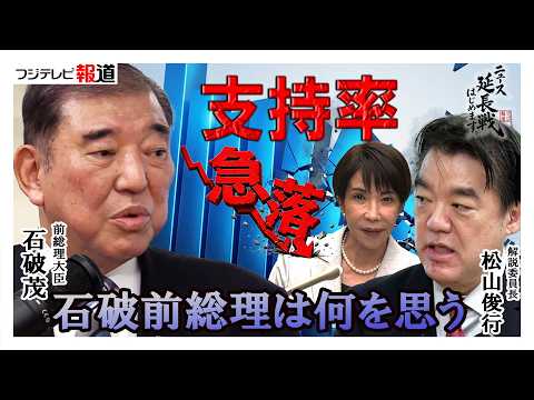 石破前総理に聞いた　高市政権の支持率急落の今、皇室典範改正と消費税減税をどう考える？【ニュース延長戦はじめます。】