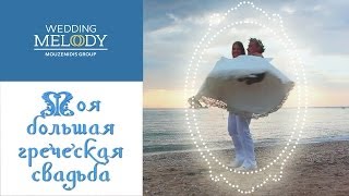 preview picture of video '«Моя большая греческая свадьба» | Mouzenidis Travel'