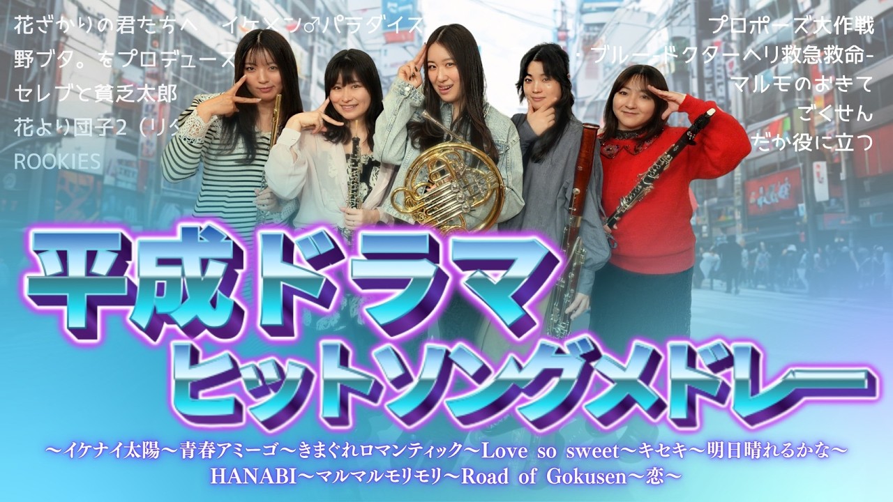 【懐】平成ドラマヒットメドレー【木管五重奏】
