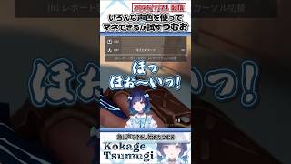 いろんな声色を使ってマネできるか試すつむお【紡木こかげ/ぶいすぽっ！/切り抜き】#shorts