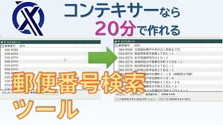 20分で完成！ノーコードで作る「郵便番号検索ツール」