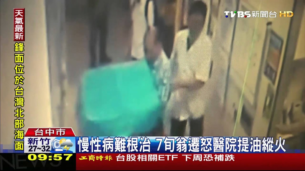 慢性病難根治 7旬翁遷怒醫院提油縱火
