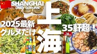 【中国🇨🇳上海グルメ】大衆食堂からミシュランまで35軒超!激安食堂 | 四川料理 | 激辛料理 | 豫園・外灘・新天地・武康路|2025最新|Shanghai|eSIM|上海美食|상하이|trifa