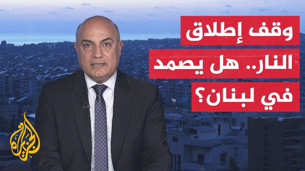 نافذة من لبنان | اتفاق وقف إطلاق النار بين حزب الله وإسرائيل يدخل حيز التنفيذ