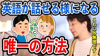 【ひろゆき】英語が話せる様になるには●●するしかありません。この方法以外無理です。【切り抜き/論破】