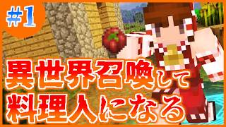 【#1】異世界召喚した霊夢が料理人になる？！【マインクラフト】【ゆっくり実況】#ゆっくり実況  #ゆっくり茶番劇 #ゆっくり茶番 #マイクラ  #マインクラフト