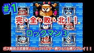 ロックマン３ #1 ボス戦弱点武器禁止ロックバスター縛りプレイ「恐怖のドクロウッドマン💀💀💀」