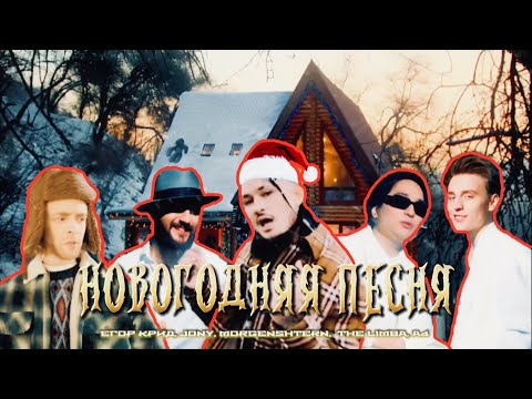 ЕГОР КРИД, JONY, MORGENSHTERN, THE LIMBA, A4 - НОВОГОДНЯЯ ПЕСНЯ (КЛИП 2025)