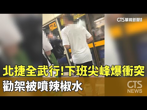 北捷全武行！下班尖峰爆衝突　勸架被噴辣椒水