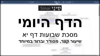 דף יומי מסכת שבועות דף יא - שיעור קצר וברור במיוחד בליווי תרשים (שיעורי הדף היומי בקצרה מאת הרב אורי בריליאנט) - התמונה מוצגת ישירות מתוך אתר האינטרנט יוטיוב. זכויות היוצרים בתמונה שייכות ליוצרה. קישור קרדיט למקור התוכן נמצא בתוך דף הסרטון דף יומי מסכת שבועות דף יא - שיעור קצר וברור במיוחד בליווי תרשים (שיעורי הדף היומי בקצרה מאת הרב אורי בריליאנט) - התמונה מוצגת ישירות מתוך אתר האינטרנט יוטיוב. זכויות היוצרים בתמונה שייכות ליוצרה. קישור קרדיט למקור התוכן נמצא בתוך דף הסרטון