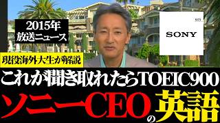 『これが聞き取れたら英語上級者』元ソニーCEOの平井一夫さんからハイレベルビジネス英語を学ぼう！#sony #ceo