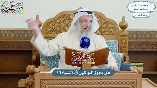 3821 - هل يجوز التوكيل في الشهادة؟ - عثمان الخميس