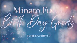 【開封動画】Minato Fuwa Birth day Goods 推しの誕生日グッズを開封する！#にじさんじ　#不破湊　#推し活　#誕生日グッズ