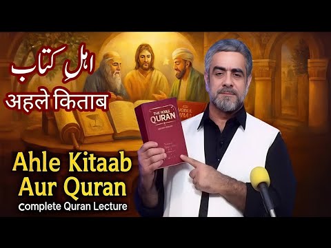 Ahle Kitab - Quran kya kehta hey - Muhammad Shaikh Complete Quran Lecture iipc 