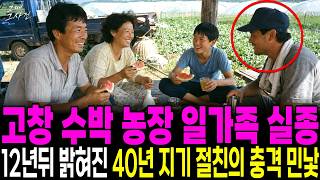 Download lagu The 1989 Disappearance of a Family at a Gochang Watermelon Farm: The Two Faces of a 40-Year Best ... mp3