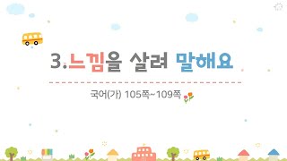 4학년 1학기 국어 3.느낌을 살려 말해요(7~8/9)