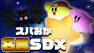 【名言まとめ】スバおかの銀河に轟くパワーワードたち【ホロライブ切り抜き/大空スバル/猫又おかゆ】