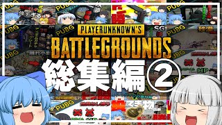 【総集編】イチから一気見！PUBGゆっくり実況第②弾！【ゆっくり実況】
