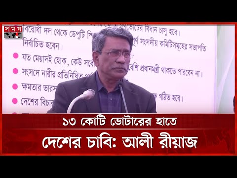 এবারের গণভোট কেন ভিন্ন, জানালেন আলী রীয়াজ | Ali Riaz | Referendum | Somoy TV
