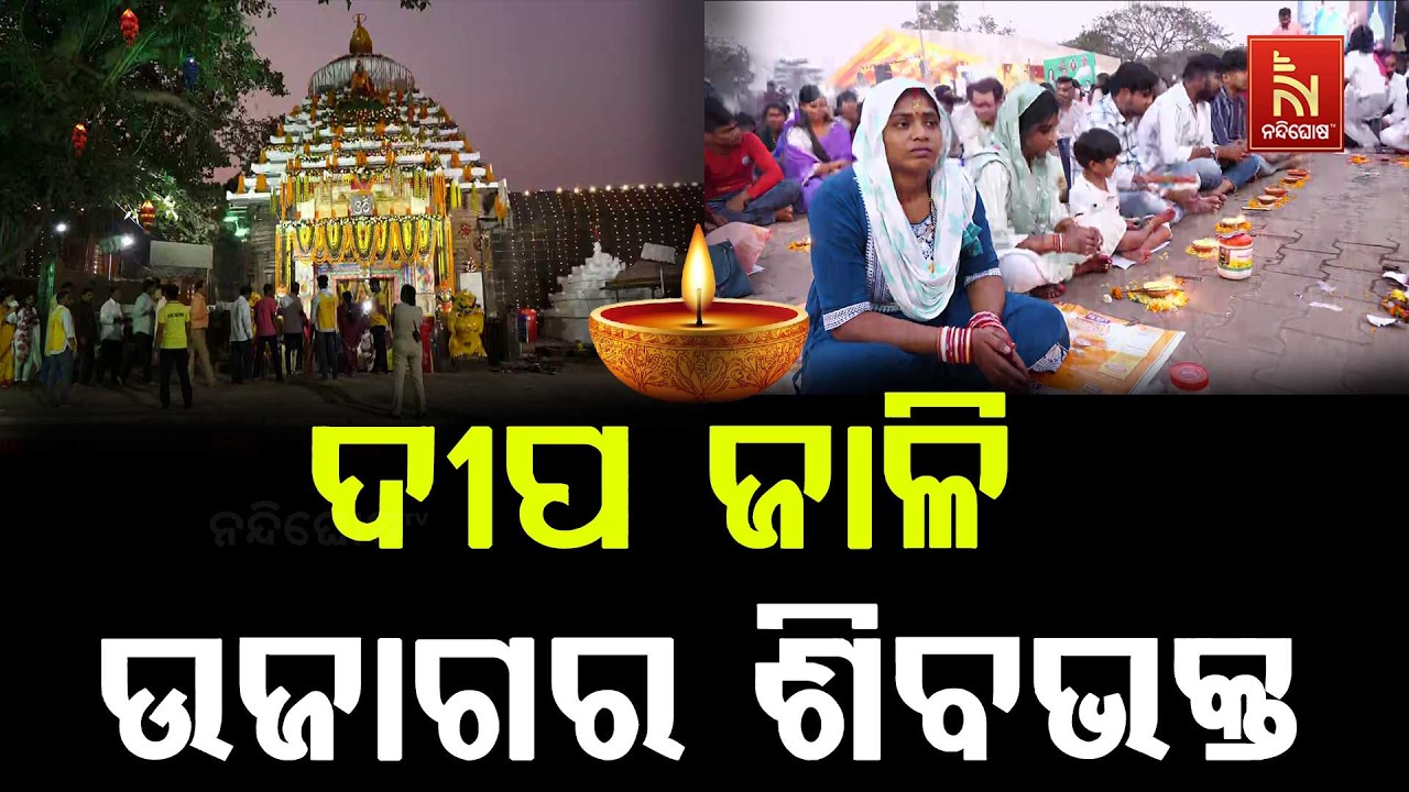 🔴Live | ଦୀପ ଜାଳି ଉଜାଗର ଶିବଭକ୍ତ | Nandighosha TV | Odisha