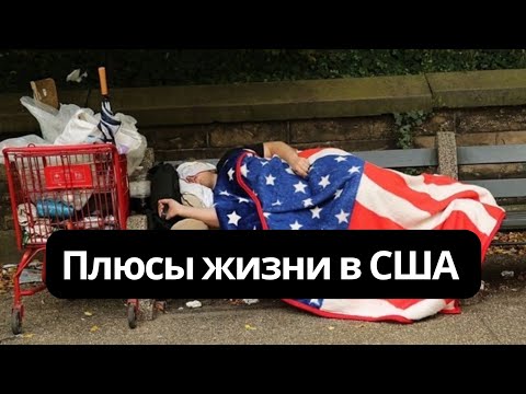 Плюсы и минусы жизни в США | ЧЕСТНО о жизни в Америке