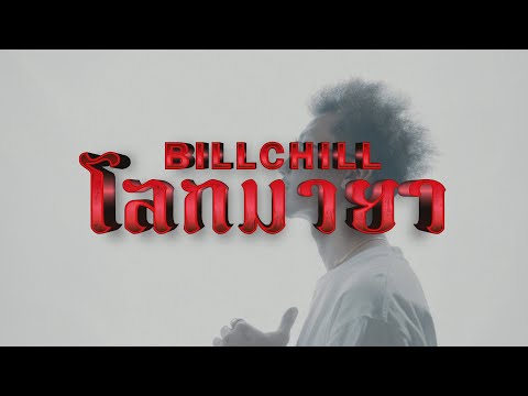 BillChill - โลกมายา (Official Music Video)