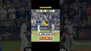 【大谷翔平】WS第3戦11回裏：迷いゼロの申告敬遠😂😂😂 #shorts #mlb #大谷翔平