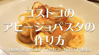 コストコのアヒージョパスタの作り方 / How to make Costco Ajillo Pasta