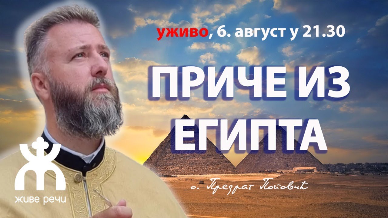 ПРИЧЕ ИЗ ЕГИПТА (уживо о. Пеђа Поповић, 6. август 2022. у 21.30)