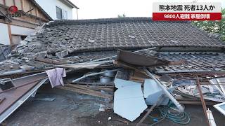 【速報】熊本地震 死者13人か 9800人避難 家屋倒壊