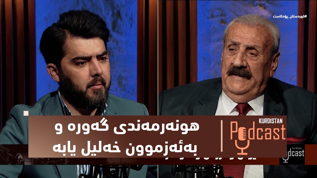 ڤیدیۆ | بەرنامەی (كوردستان-پۆدكاست).. لەگەڵ هونەرمەندی گەورە و بەئەزموون خەلیل یابە