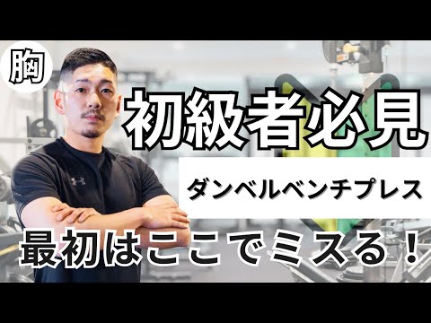 ダンベルベンチプレス動画サムネ