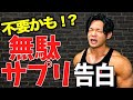 飲むのをやめた無駄サプリ告白!