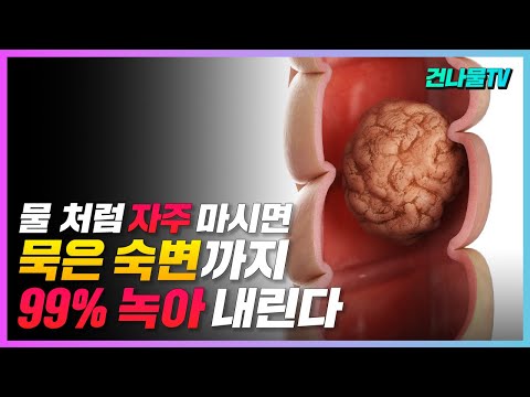 , title : '물 처럼 자주 먹으면 20년된 묵은 숙변이 싹 녹아 배출 됩니다.(변비에 좋은 음식)'