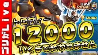 トロフィー１２０００行くまで終われません！２【クラロワ】【クラッシュロワイヤル】