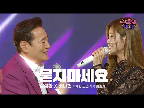 [클린버전] 청춘은 바로 지금‼️ 🩵 김성환&배아현 - 묻지마세요🩵 트롯 올스타전 수요일밤에 TV CHOSUN 2507016 방송