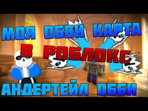 ROBLOX, UNDERTALE OBBY! | МОЯ ОББИ КАРТА! | АНДЕРТЕЙЛ ОББИ! | БОЙ С ЧАРОЙ И САНСОМ! | ОБЗОР! 😁😁