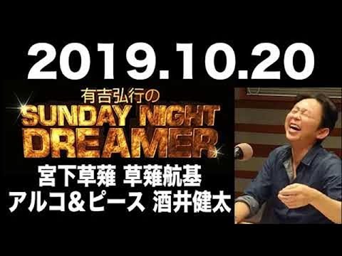 2019.10.20 有吉弘行のSUNDAY NIGHT DREAMER 【サンデーナイトドリーマー】