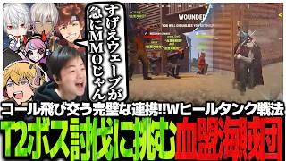 コール飛び交う完璧な連携!!Wヒールタンク戦法でT2ボス討伐に挑む血盟海賊団【Rust】