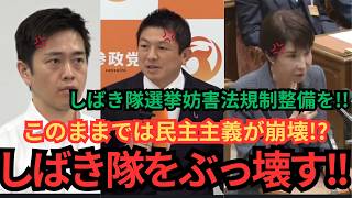 【言論封鎖の危機】しばき隊のやりたい放題に神谷宗弊怒り爆発！！しばき隊防止法制定を強く望む！！