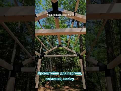 Зроби сам- Перголу, Альтанку, Навіс. Кріплення, кронштейни під дерев'яний брус #беседкасвоимируками