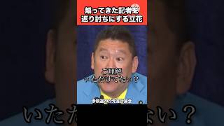 挑発的な態度の記者をコテンパンにする#立花孝志 #nhk党 #日本 #政治 #piano #shorts