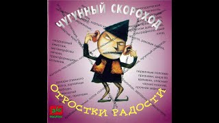 Чугунный Скороход - Отростки радости 1996 (Весь альбом)