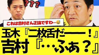 正論です…【ごもっとも】国民民主党：玉木雄一郎『二枚舌みたいで残念だ』　日本維新の会：吉村氏『………ちょっと●●●●』